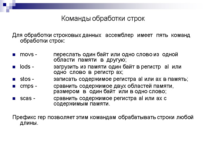 Команды обработки строк  Для обработки строковых данных  ассемблер  имеет  пять